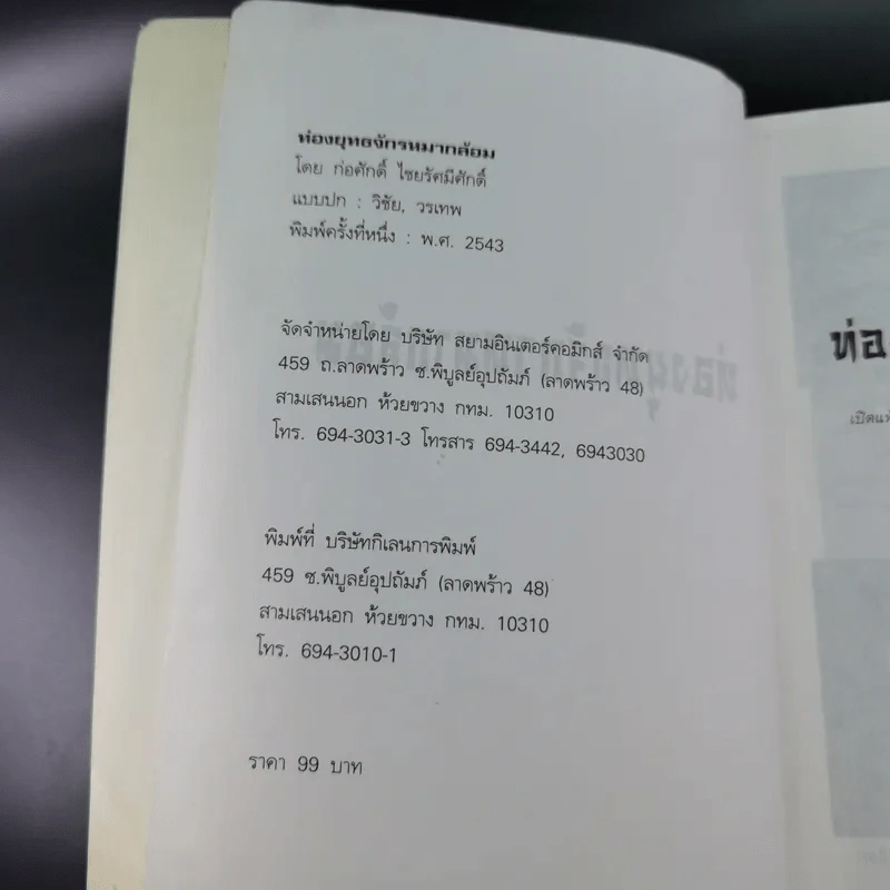 ท่องยุทธจักรหมากล้อม - ก่อศักดิ์ ไชยรัศมีศักดิ์ รูปที่ 9