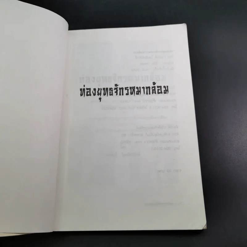 ท่องยุทธจักรหมากล้อม - ก่อศักดิ์ ไชยรัศมีศักดิ์ รูปที่ 8