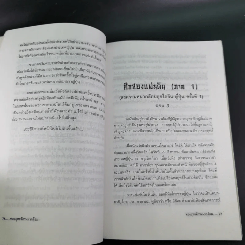 ท่องยุทธจักรหมากล้อม - ก่อศักดิ์ ไชยรัศมีศักดิ์ รูปที่ 15