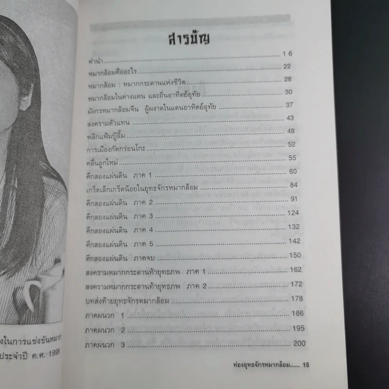 ท่องยุทธจักรหมากล้อม - ก่อศักดิ์ ไชยรัศมีศักดิ์ รูปที่ 11