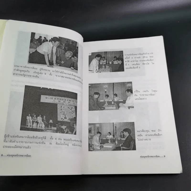 ท่องยุทธจักรหมากล้อม - ก่อศักดิ์ ไชยรัศมีศักดิ์ รูปที่ 10