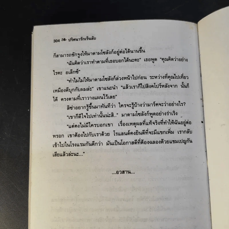 ปริศนารักเร้นลับ - อลีน่า คราเวน่า รูปที่ 11