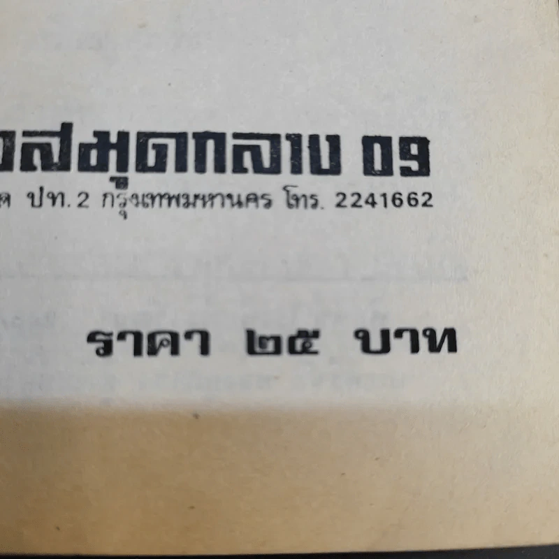 วิธีชนะทุกข์และสร้างความสุข - พูนศักดิ์ ศักดานุวัฒน์ รูปที่ 13
