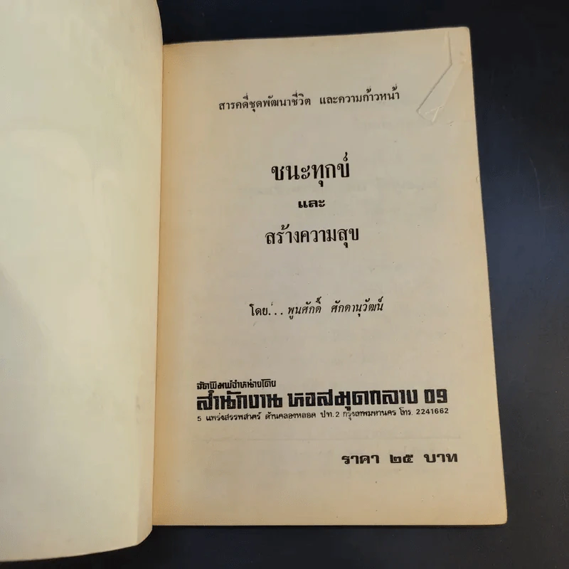 วิธีชนะทุกข์และสร้างความสุข - พูนศักดิ์ ศักดานุวัฒน์ รูปที่ 8