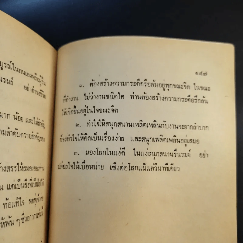 วิธีชนะทุกข์และสร้างความสุข - พูนศักดิ์ ศักดานุวัฒน์ รูปที่ 12