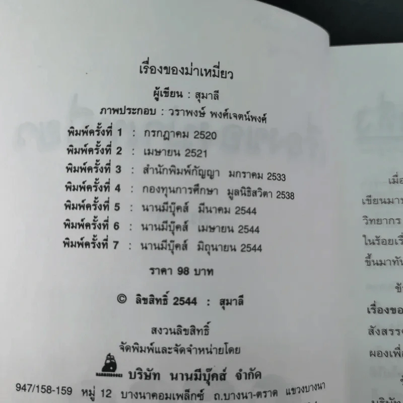 เรื่องของม่าเหมี่ยว - สุมาลี รูปที่ 9
