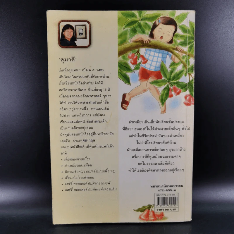 เรื่องของม่าเหมี่ยว - สุมาลี รูปที่ 2