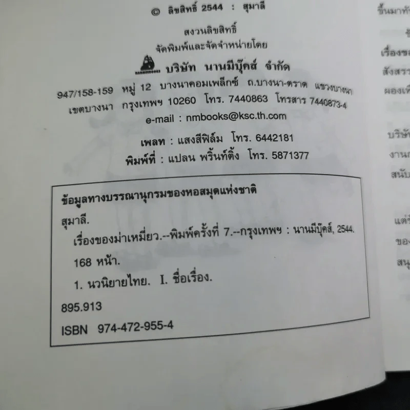 เรื่องของม่าเหมี่ยว - สุมาลี รูปที่ 10