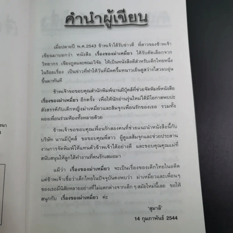เรื่องของม่าเหมี่ยว - สุมาลี รูปที่ 11