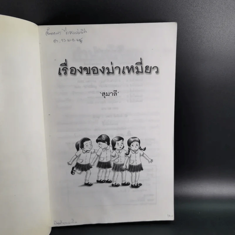 เรื่องของม่าเหมี่ยว - สุมาลี รูปที่ 8