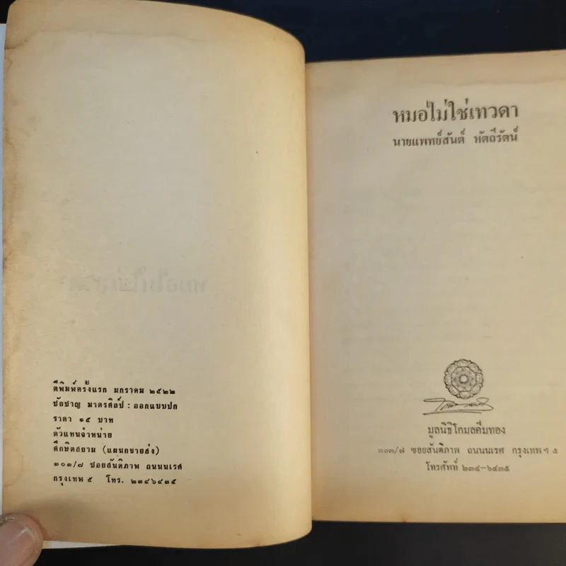 หมอไม่ใช่เทวดา นายแพทย์สันต์ หัตถีรัตน์ รูปที่ 8