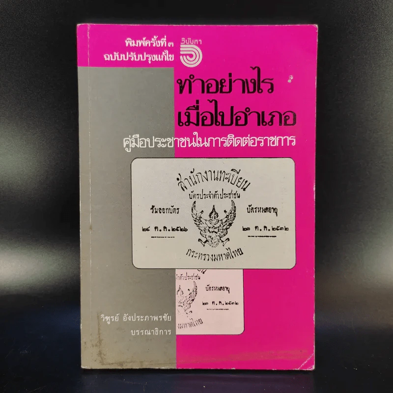 ทำอย่างไรเมื่อไปอำเภอ คู่มือประชาชนในการติดต่อราชการ - วิฑูรย์ อังประภาพรชัย รูปที่ 1