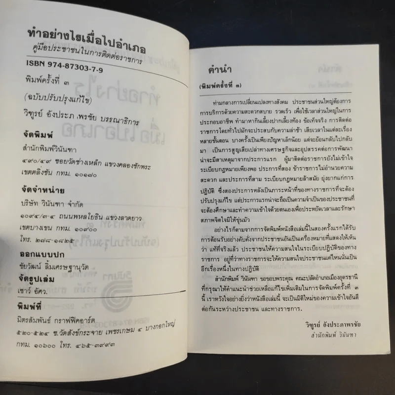 ทำอย่างไรเมื่อไปอำเภอ คู่มือประชาชนในการติดต่อราชการ - วิฑูรย์ อังประภาพรชัย รูปที่ 9