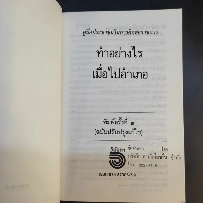 ทำอย่างไรเมื่อไปอำเภอ คู่มือประชาชนในการติดต่อราชการ - วิฑูรย์ อังประภาพรชัย รูปที่ 8