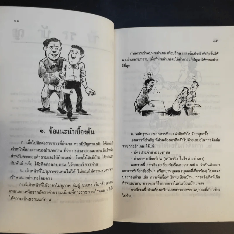 ทำอย่างไรเมื่อไปอำเภอ คู่มือประชาชนในการติดต่อราชการ - วิฑูรย์ อังประภาพรชัย รูปที่ 10