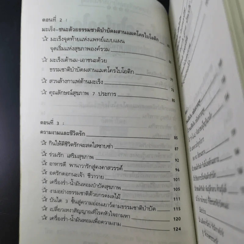 แมคโครไบโอติกไทย ธรรมชาติบำบัดวิถีสุขภาพแนวใหม่ เล่ม 7 - นพ.บรรจบ ชุณหสวัสดิกุล รูปที่ 10