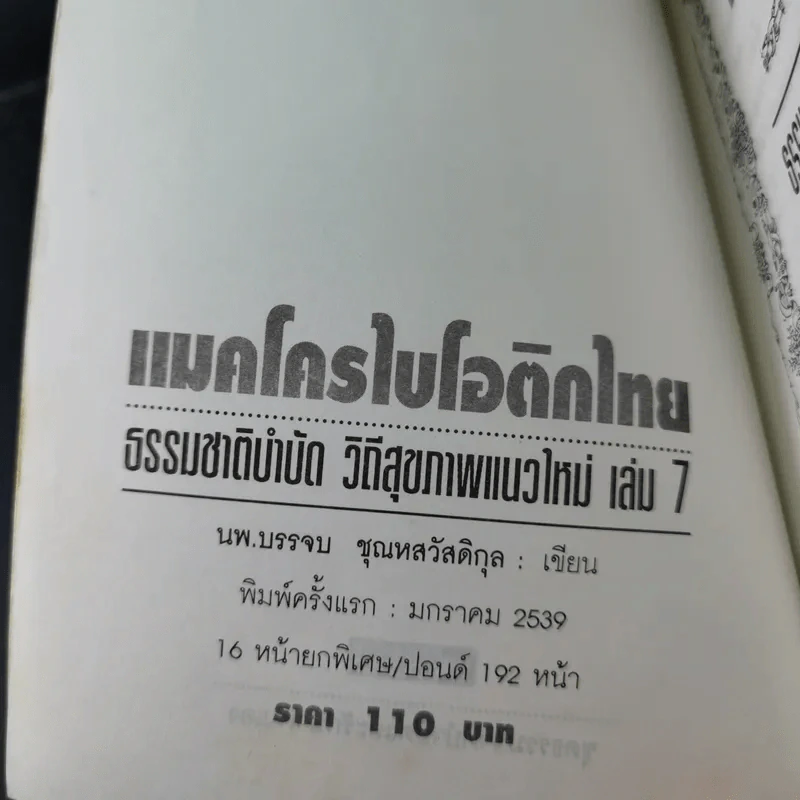 แมคโครไบโอติกไทย ธรรมชาติบำบัดวิถีสุขภาพแนวใหม่ เล่ม 7 - นพ.บรรจบ ชุณหสวัสดิกุล รูปที่ 8
