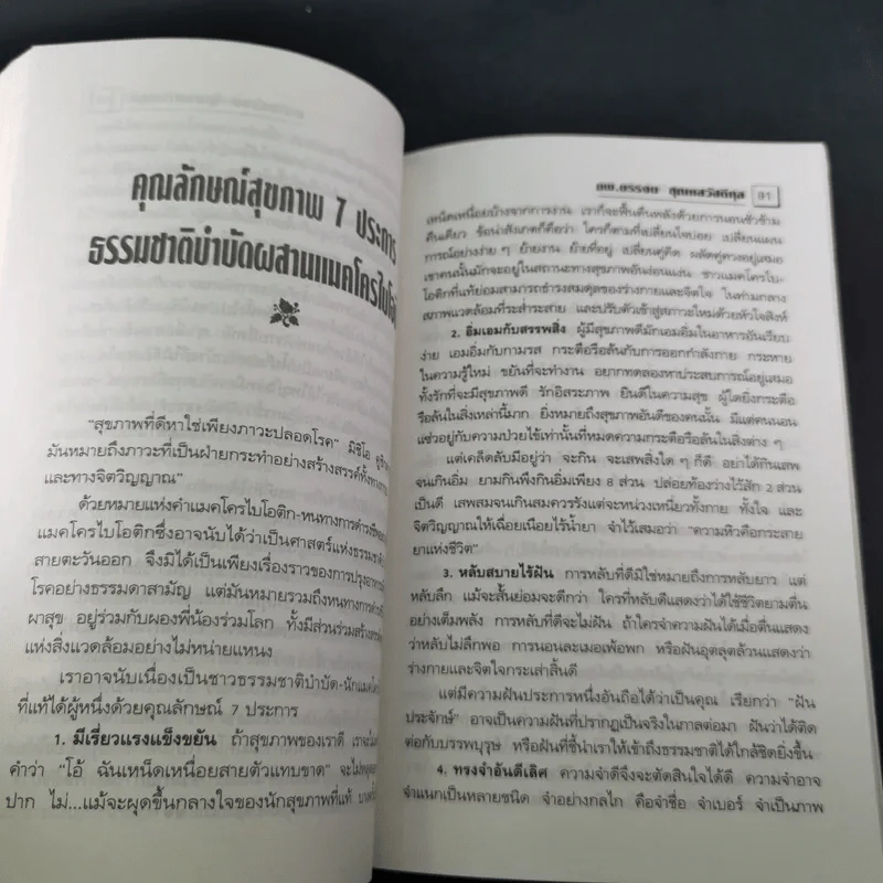 แมคโครไบโอติกไทย ธรรมชาติบำบัดวิถีสุขภาพแนวใหม่ เล่ม 7 - นพ.บรรจบ ชุณหสวัสดิกุล รูปที่ 14