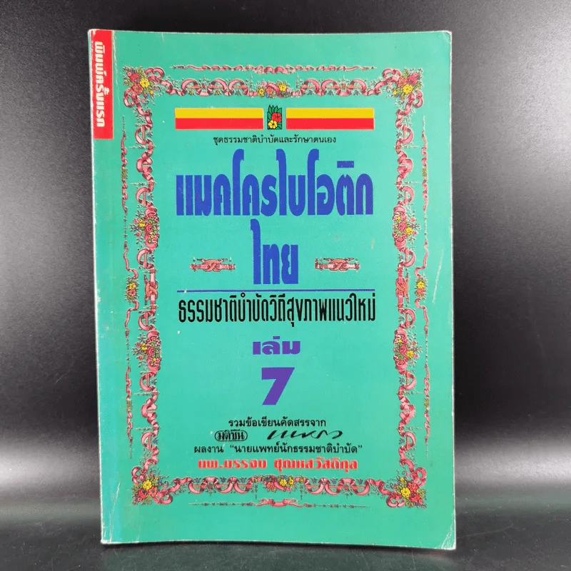แมคโครไบโอติกไทย ธรรมชาติบำบัดวิถีสุขภาพแนวใหม่ เล่ม 7 - นพ.บรรจบ ชุณหสวัสดิกุล รูปที่ 1