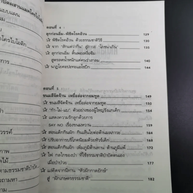 แมคโครไบโอติกไทย ธรรมชาติบำบัดวิถีสุขภาพแนวใหม่ เล่ม 7 - นพ.บรรจบ ชุณหสวัสดิกุล รูปที่ 11