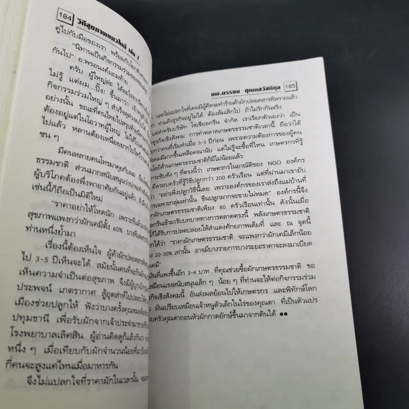 แมคโครไบโอติกไทย ธรรมชาติบำบัดวิถีสุขภาพแนวใหม่ เล่ม 7 - นพ.บรรจบ ชุณหสวัสดิกุล รูปที่ 16