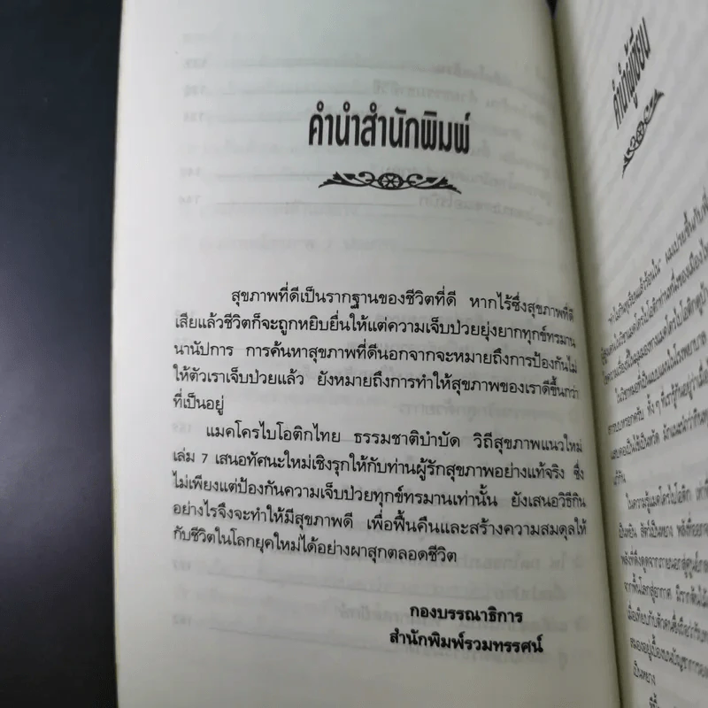 แมคโครไบโอติกไทย ธรรมชาติบำบัดวิถีสุขภาพแนวใหม่ เล่ม 7 - นพ.บรรจบ ชุณหสวัสดิกุล รูปที่ 12