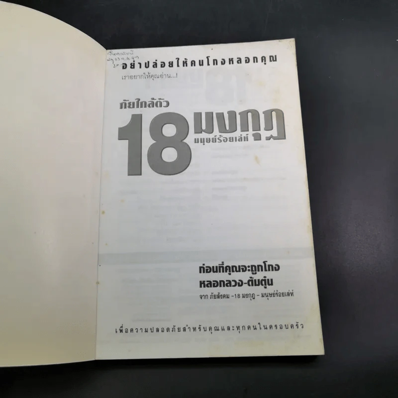 ภัยใกล้ตัว 18 มงกุฎ มนุษย์ร้อยเลห์ รูปที่ 7