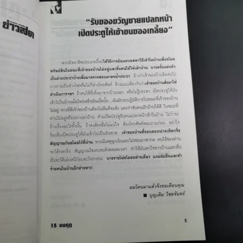 ภัยใกล้ตัว 18 มงกุฎ มนุษย์ร้อยเลห์ รูปที่ 10