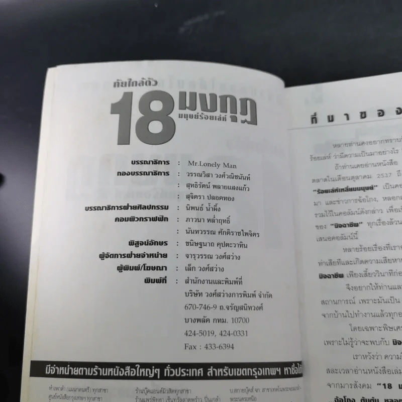 ภัยใกล้ตัว 18 มงกุฎ มนุษย์ร้อยเลห์ รูปที่ 8