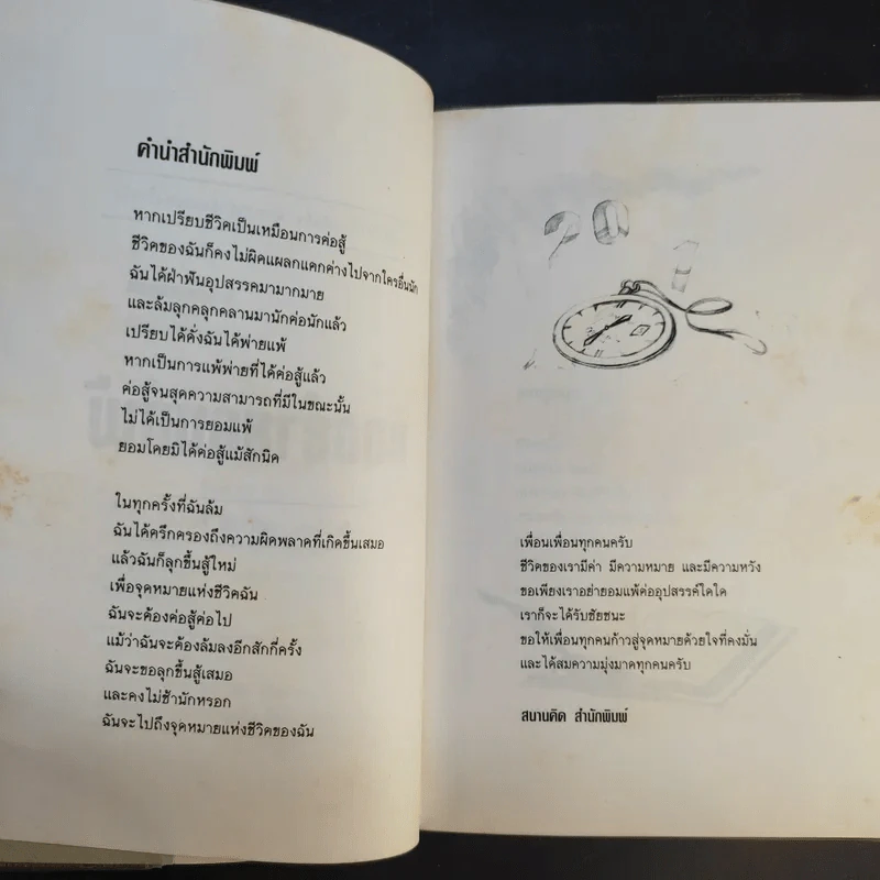 ขออย่ายอมแพ้ - สุปราณี ชินวงศ์ รูปที่ 10