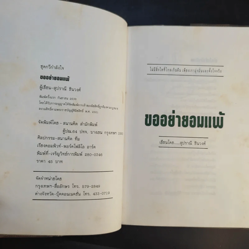 ขออย่ายอมแพ้ - สุปราณี ชินวงศ์ รูปที่ 9