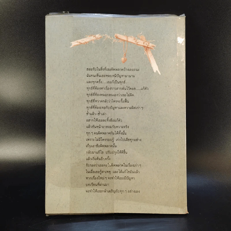 ขออย่ายอมแพ้ - สุปราณี ชินวงศ์ รูปที่ 2