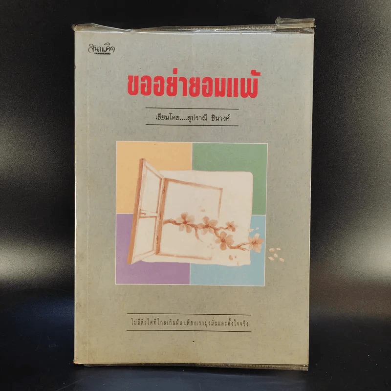 ขออย่ายอมแพ้ - สุปราณี ชินวงศ์ รูปที่ 1