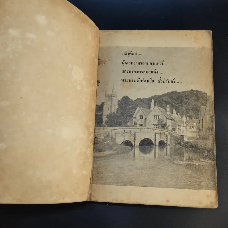 บัลลังก์เลือด The Prisoner of Zenda and Rupert of Hentzau - Anthony Hope รูปที่ 8