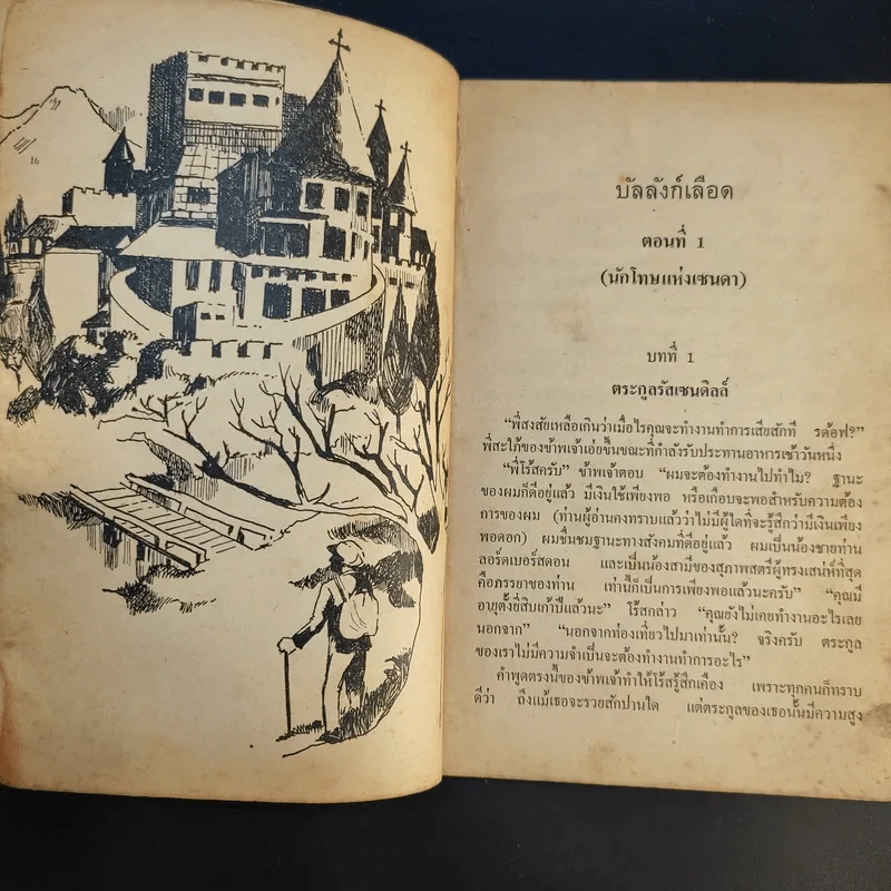 บัลลังก์เลือด The Prisoner of Zenda and Rupert of Hentzau - Anthony Hope รูปที่ 11