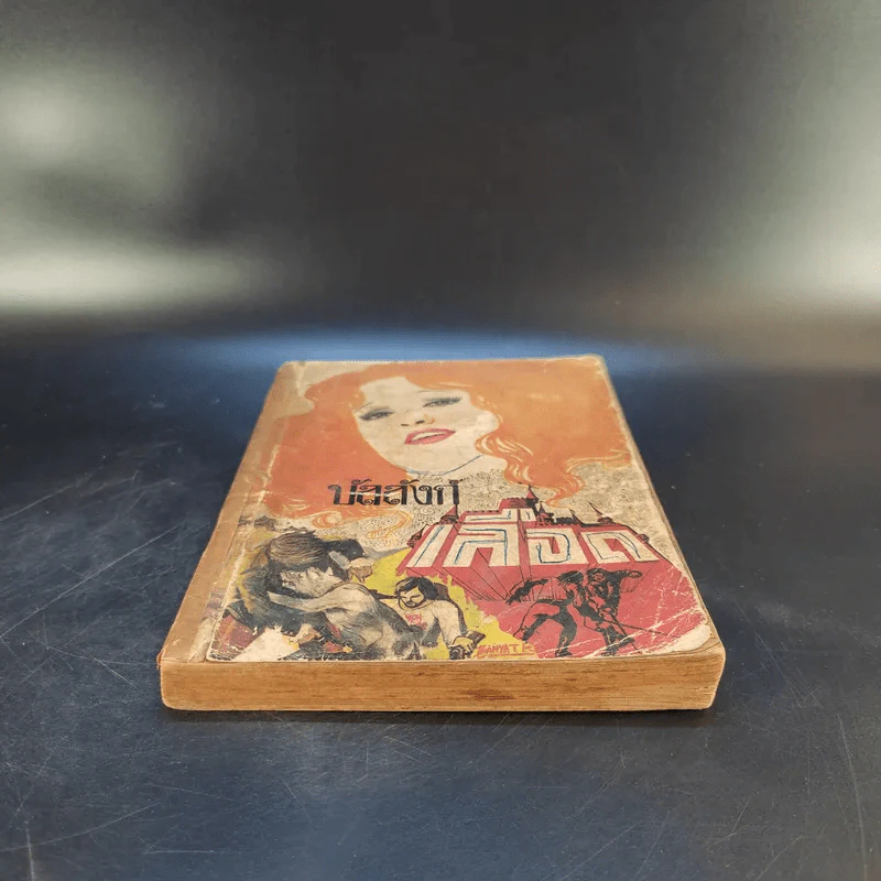 บัลลังก์เลือด The Prisoner of Zenda and Rupert of Hentzau - Anthony Hope รูปที่ 4