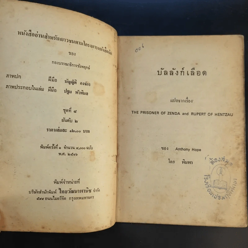 บัลลังก์เลือด The Prisoner of Zenda and Rupert of Hentzau - Anthony Hope รูปที่ 9