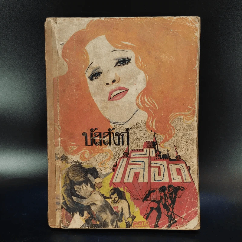 บัลลังก์เลือด The Prisoner of Zenda and Rupert of Hentzau - Anthony Hope รูปที่ 1
