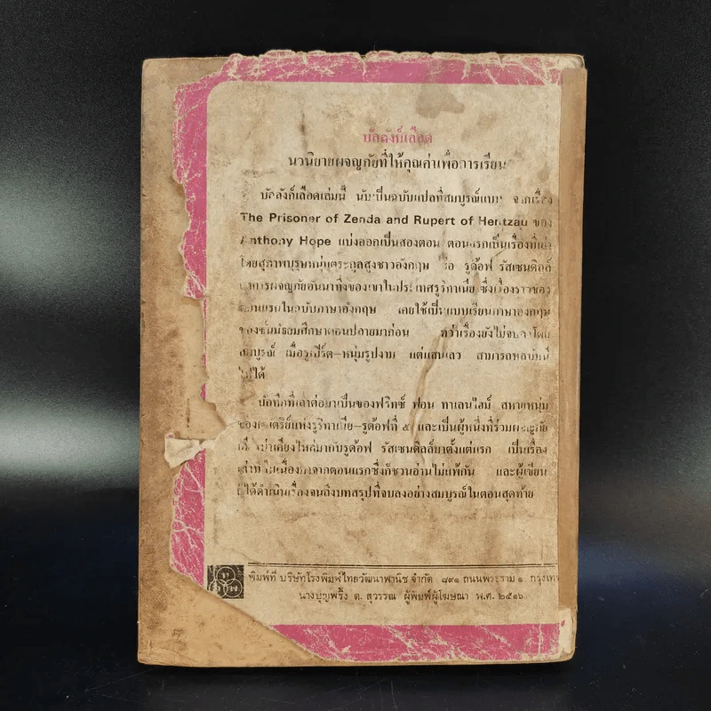 บัลลังก์เลือด The Prisoner of Zenda and Rupert of Hentzau - Anthony Hope รูปที่ 2