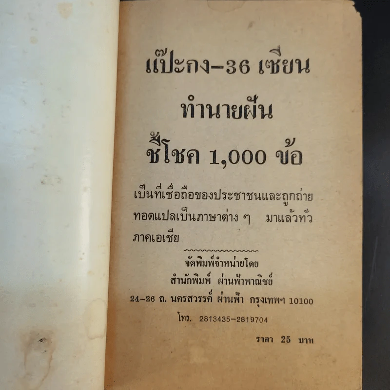 แป๊ะกง 36 เซียน ทำนายฝัน เสี่ยงโชค 1000 ข้อ รูปที่ 9