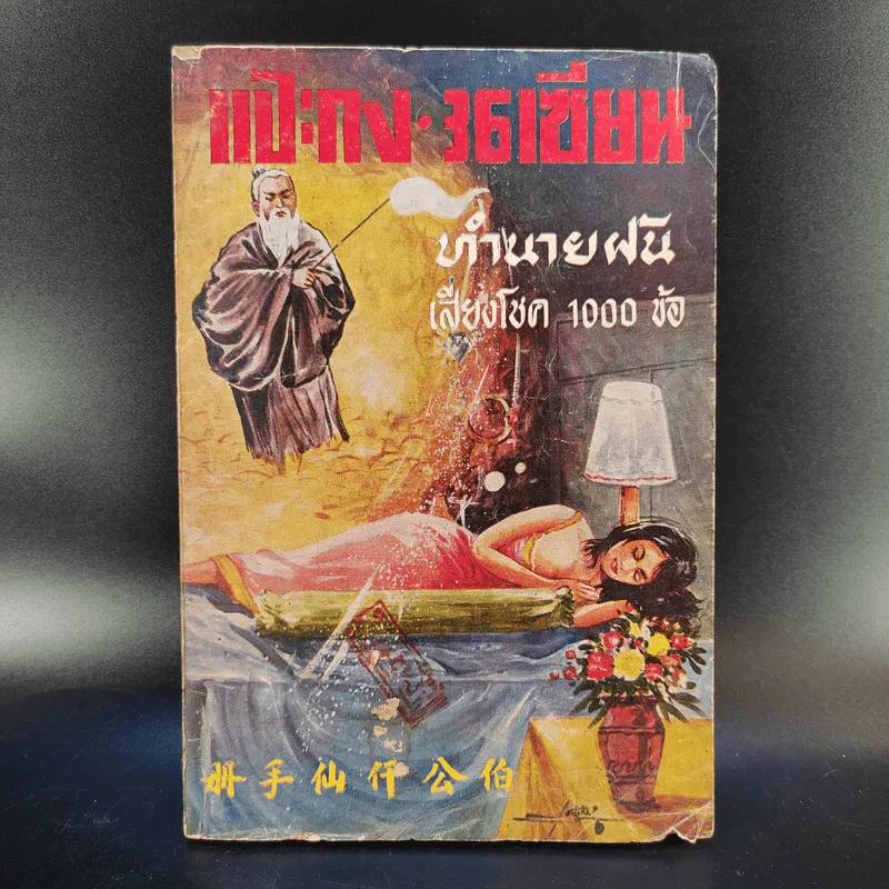 แป๊ะกง 36 เซียน ทำนายฝัน เสี่ยงโชค 1000 ข้อ รูปที่ 1