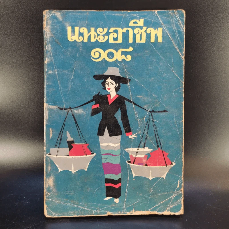 แนะอาชีพ 108 - ศิริพรรณ รูปที่ 1