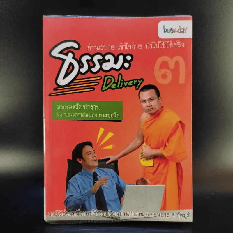 ธรรมะ Delivery - พระมหาสมปอง ตาลปุตโต รูปที่ 1