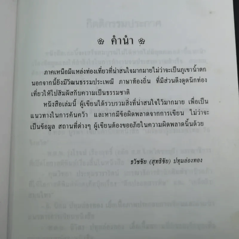 เกร็ดน่ารู้ประเทศไทย ภาคเหนือ - ธวัชชัย ปทุมล่องทอง รูปที่ 10