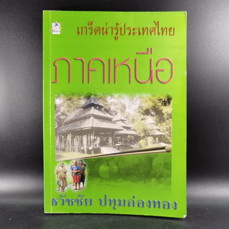 เกร็ดน่ารู้ประเทศไทย ภาคเหนือ - ธวัชชัย ปทุมล่องทอง รูปที่ 1