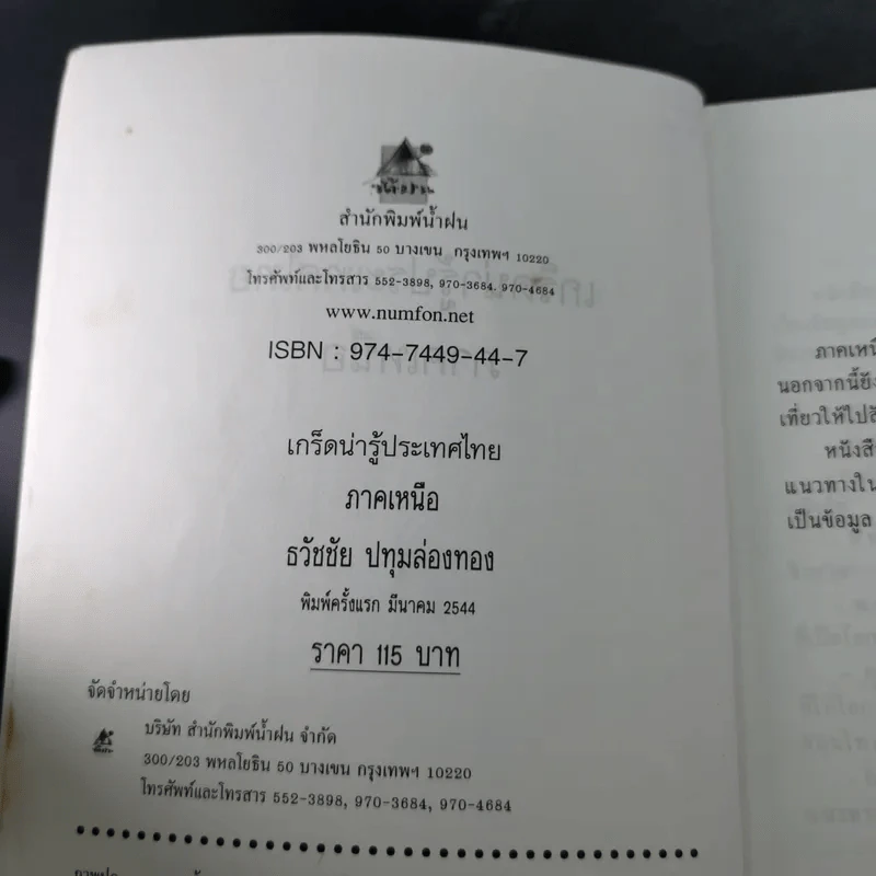 เกร็ดน่ารู้ประเทศไทย ภาคเหนือ - ธวัชชัย ปทุมล่องทอง รูปที่ 9