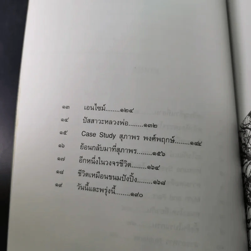 มะเร็งชีวิต - สาทิส อินทรกำแหง รูปที่ 14
