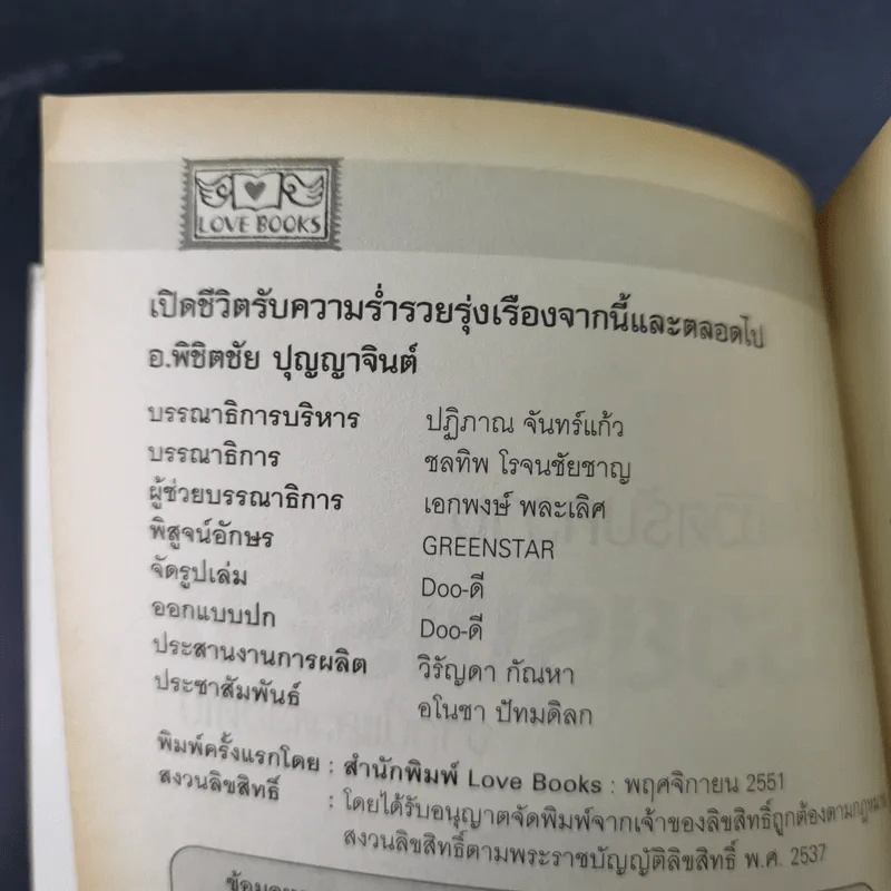 เปิดชีวิตรับความร่ำรวยรุ่งเรือง จากนี้และตลอดไป - อ.พิชิตชัย ปุญญาจินต์ รูปที่ 9