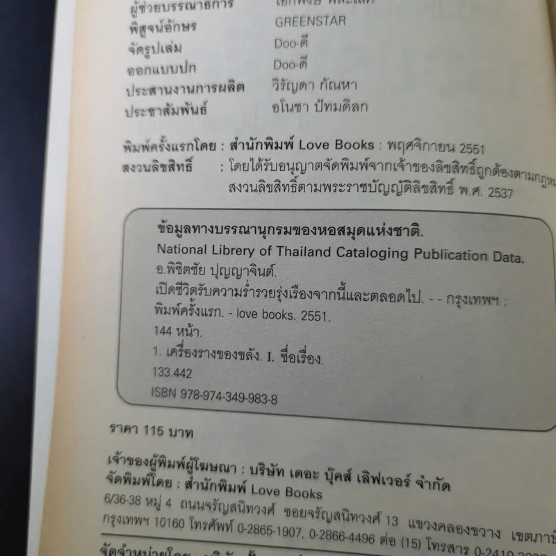 เปิดชีวิตรับความร่ำรวยรุ่งเรือง จากนี้และตลอดไป - อ.พิชิตชัย ปุญญาจินต์ รูปที่ 10