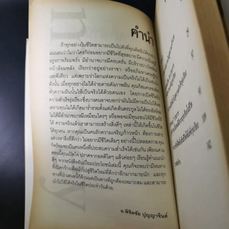 เปิดชีวิตรับความร่ำรวยรุ่งเรือง จากนี้และตลอดไป - อ.พิชิตชัย ปุญญาจินต์ รูปที่ 12